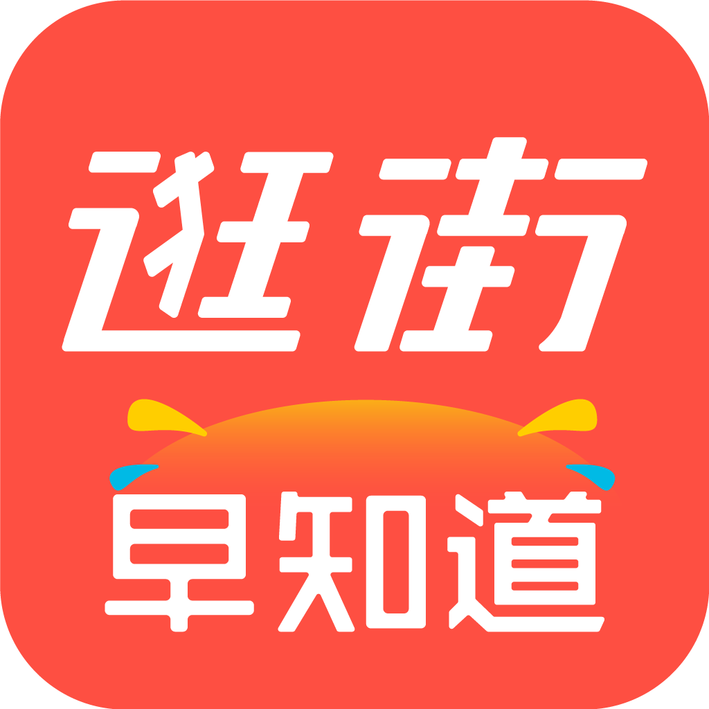 逛街早知道