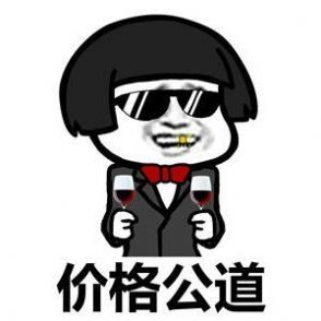春节出租自己价格表图片表情包