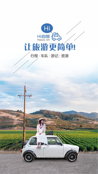 嗨自驾手机版