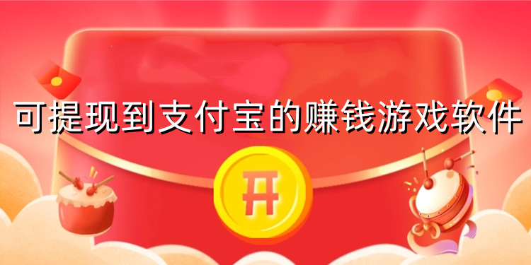 可提现到支付宝的赚钱游戏软件