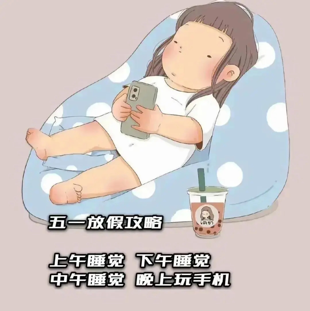 五一放假攻略图片