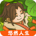 悠然人生红包版官方版