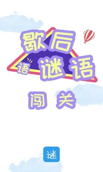 谜语歇后语闯关