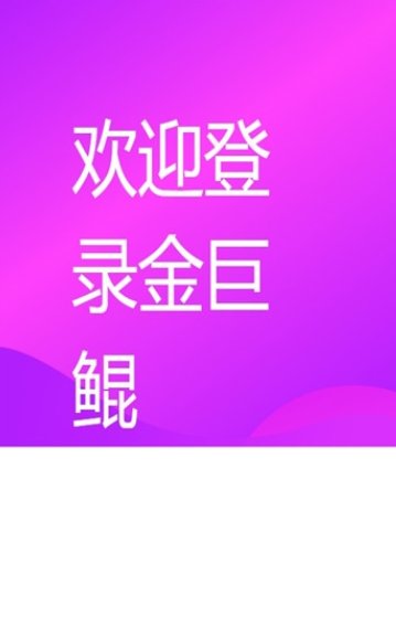 金巨鲲app