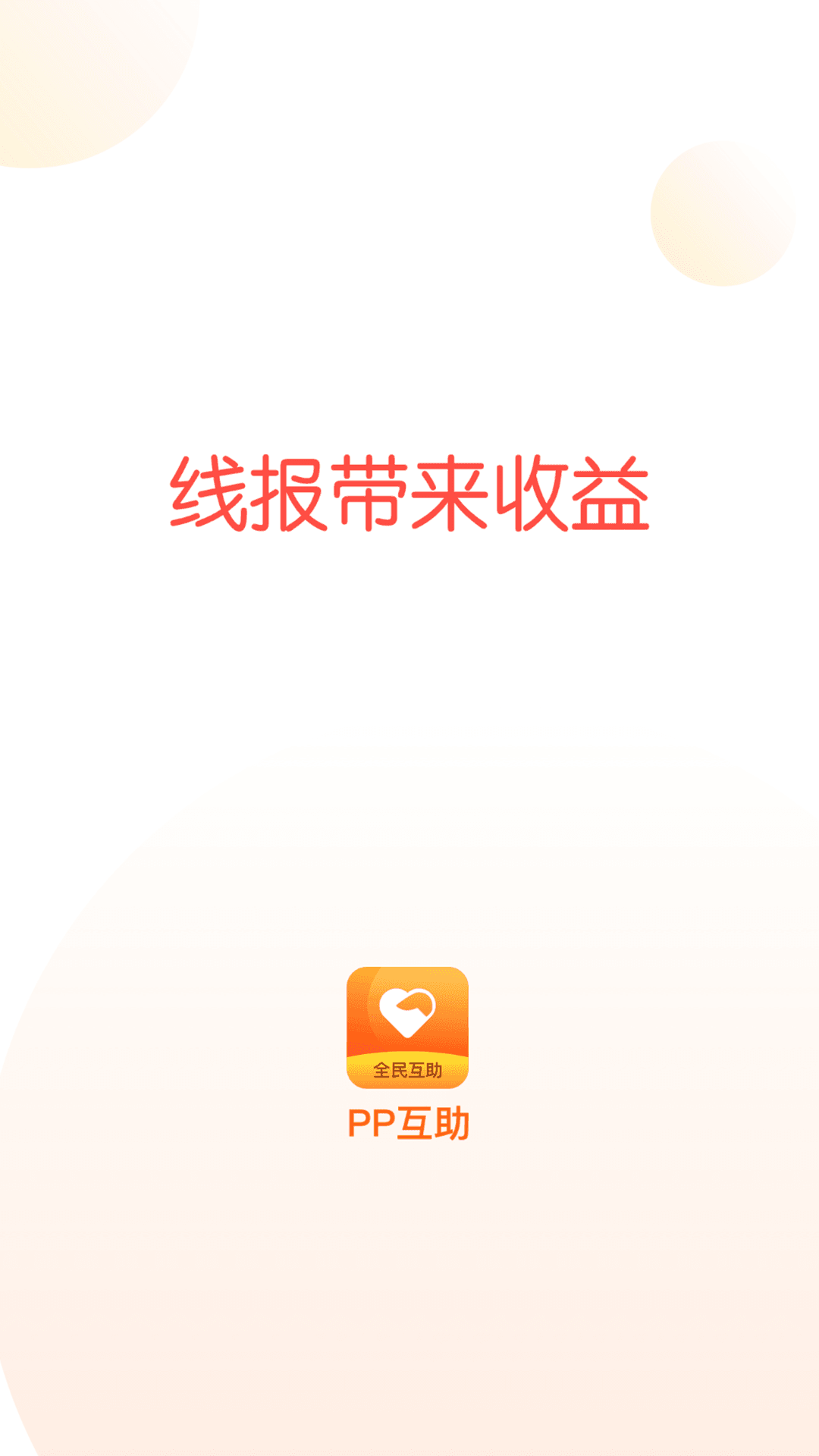 PP互助