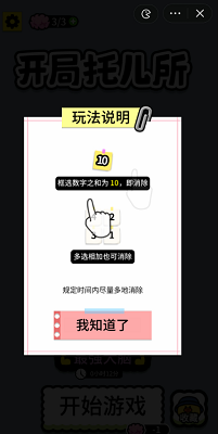 开局托儿所消除达人