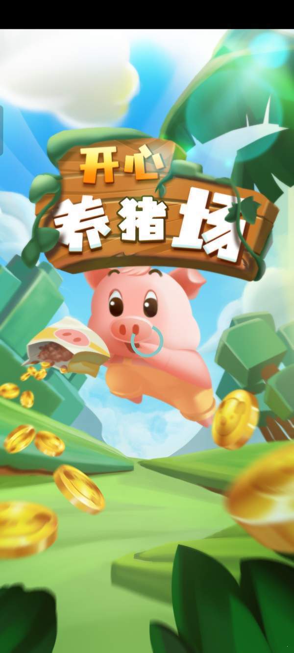开心养猪场2红包版