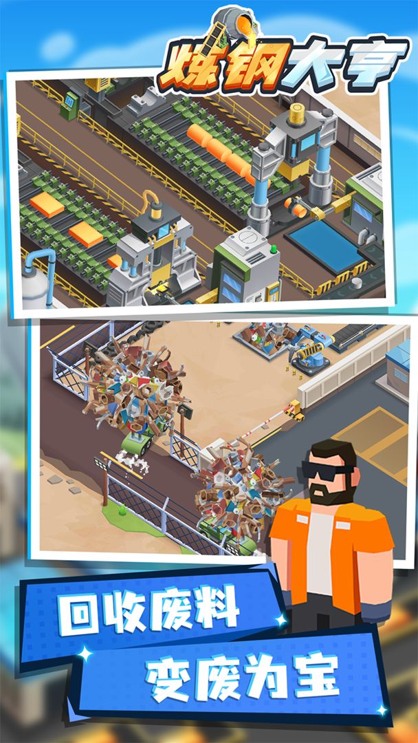 炼钢大亨官方