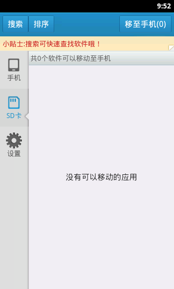 软件一键移动到SD卡