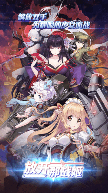 放开那战姬台服