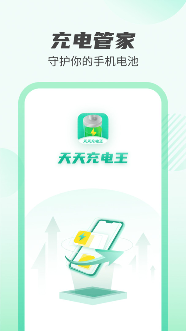 天天充电王提现版