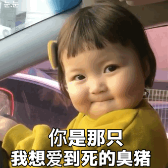 过来让我调戏一下表情包