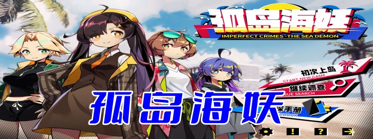 孤岛海妖