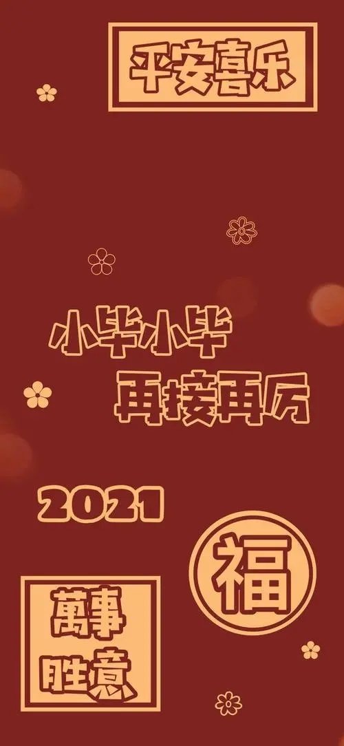 2021手机壁纸