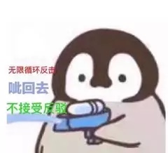 企鹅滋水表情包