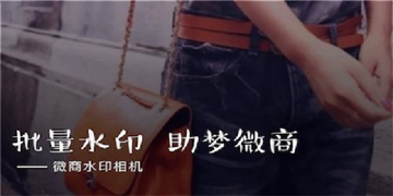 微商水印相机软件合集