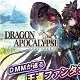 巨龙默示录官方版