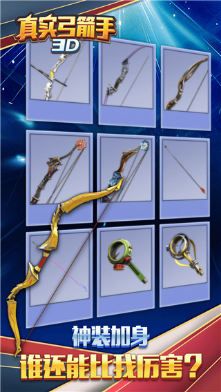 真实弓箭手3D最新版