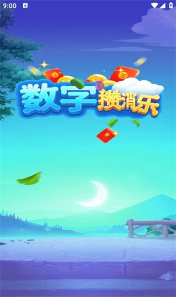 数字攒消乐游戏红包版