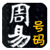 周易手机号码吉凶