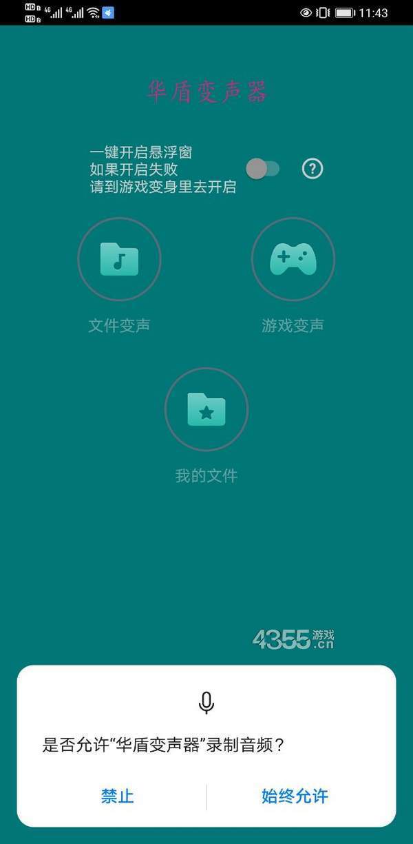 华盾变声器app