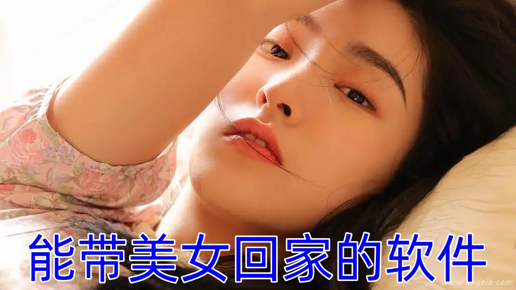 能带美女回家的软件