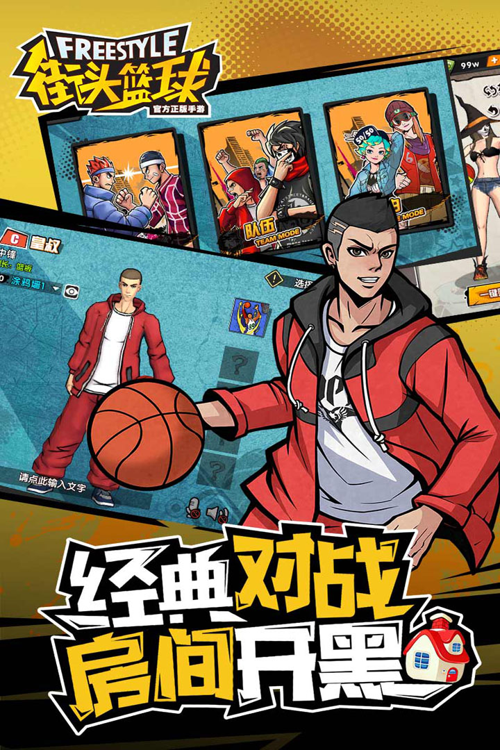 街头篮球官方版正版手游