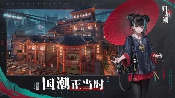 归龙潮正式版