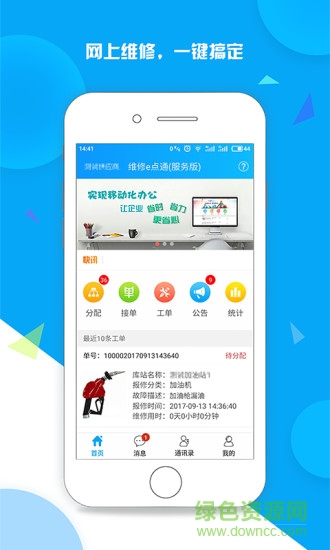 维修e点通服务版