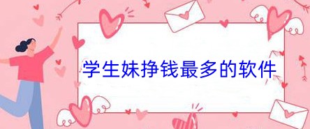 学生妹挣钱最多的软件