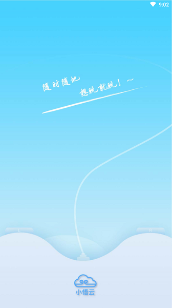 小悟云手机版