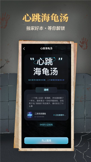 心跳海龟汤官方版