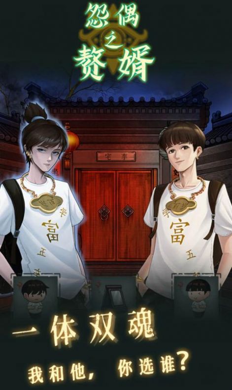 怨偶之赘婿官方公测版