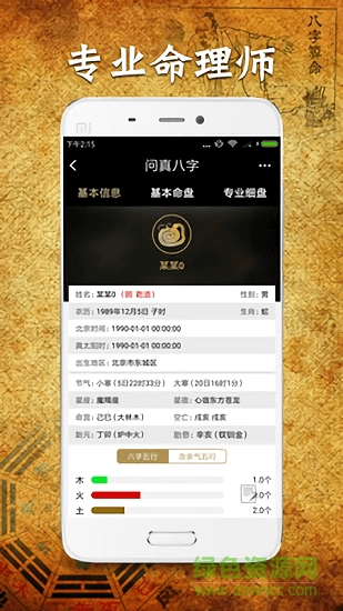 问真八字