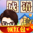 成语大赢家