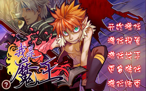 我是魔王