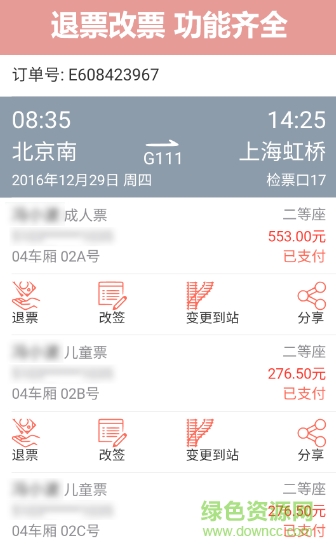 掌上火车票12306抢票