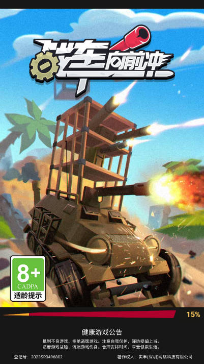 战车向前冲免广告版