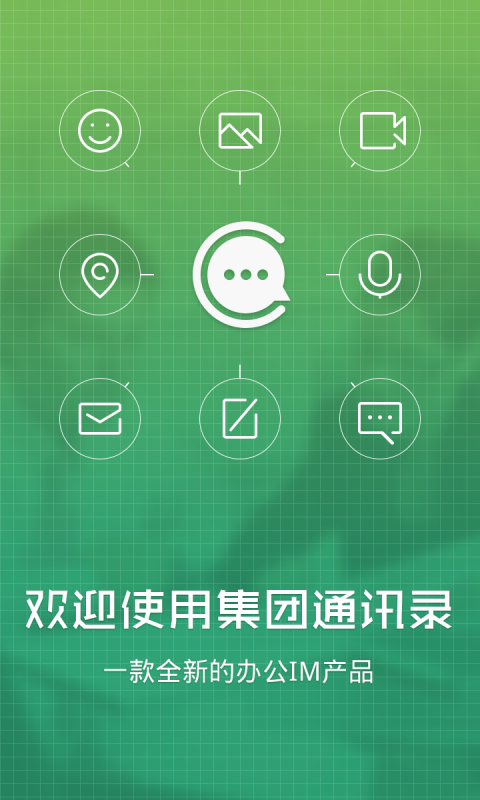 集团通讯录
