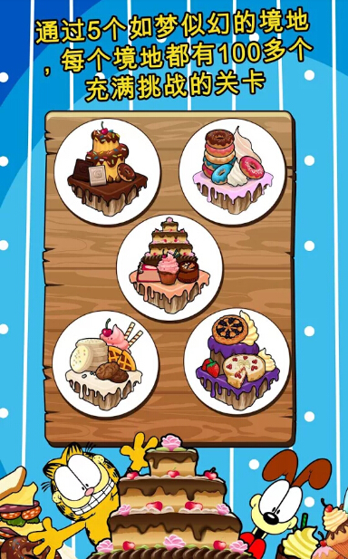 加菲猫的美食拼图中文版