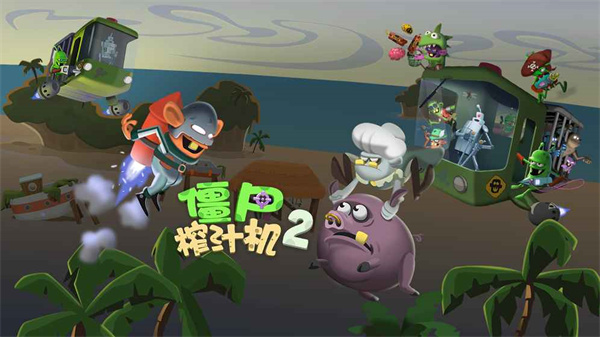 僵尸榨汁机2官方正版安装2025 v1.0.0 安卓版