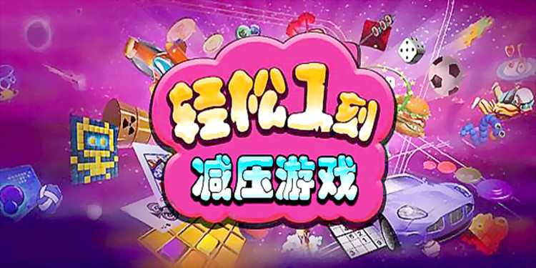 能够缓解压力的游戏合集