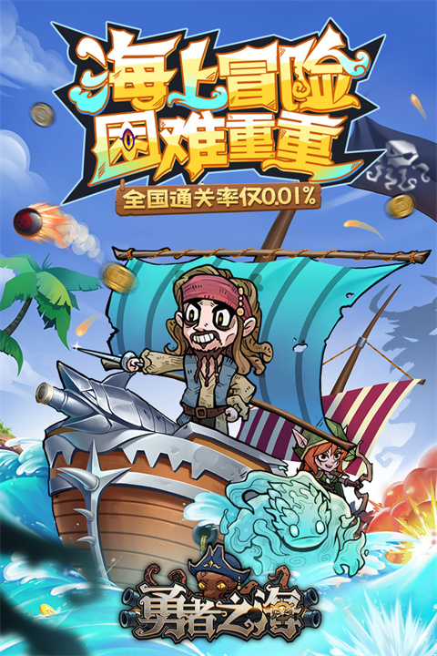 勇者之海最新版
