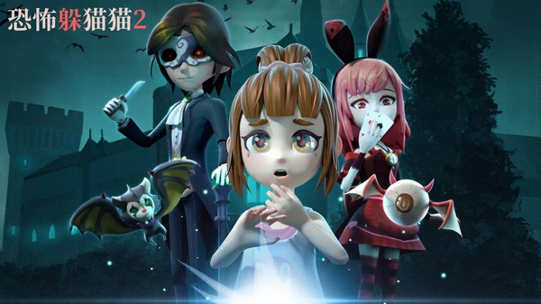 恐怖躲猫猫2最新版