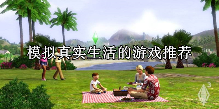 模拟真实生活的游戏推荐