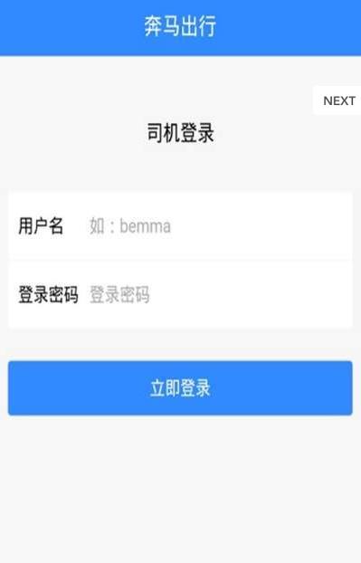 奔马出行司机端