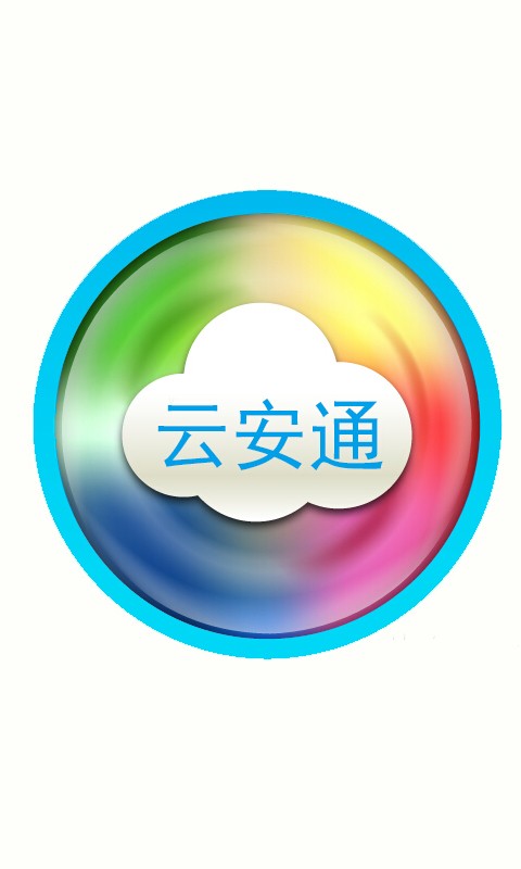 云安通