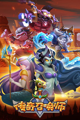 传奇召唤师小y版