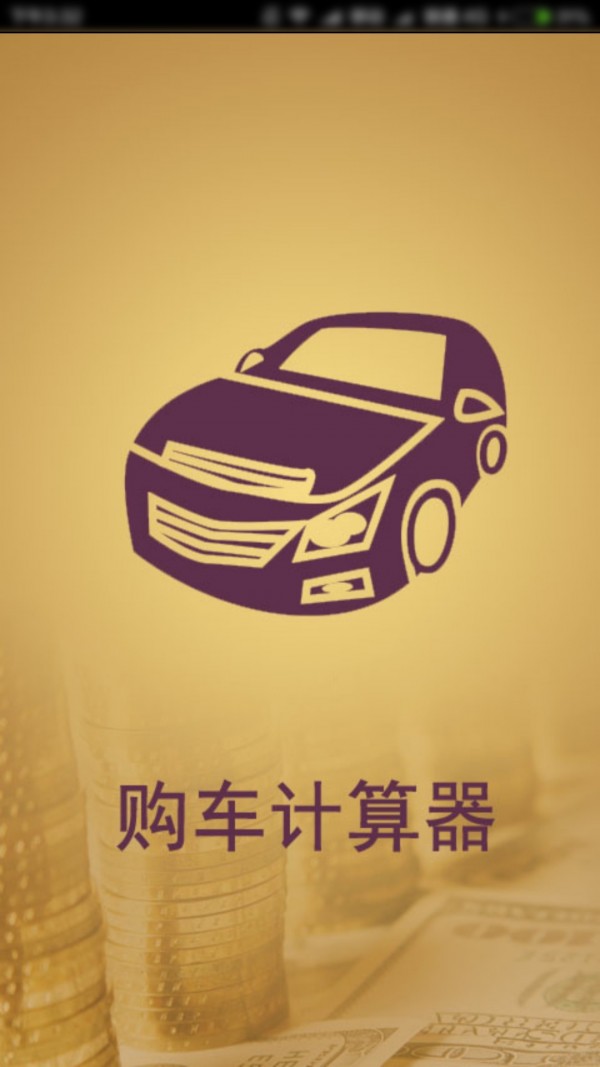 购车费用计算器