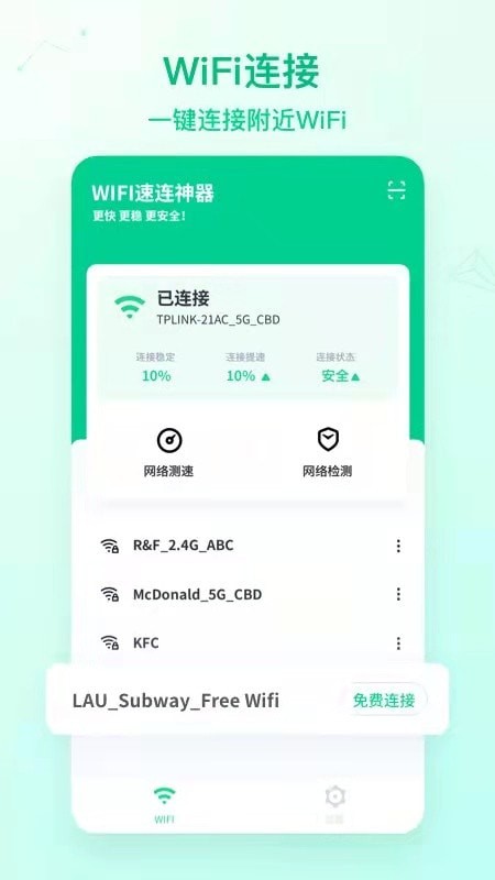 WiFi速连神器